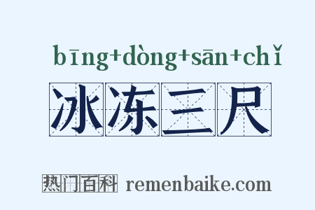 冰冻三尺是什么意思的图片